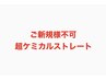 ☆満足度No.1☆話題のエイジレス酸性ストレート+カット¥25000