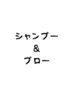 【シャンプー＋ブロー＋軽めのコテ仕上げ】