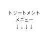 ↓↓↓トリートメントメニューはこちら↓↓↓