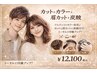 【イメチェンにも！】似合わせカット＋上質艶カラー＋眉＋選べるケア￥12,100