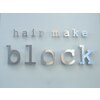 ヘアーメイク ブロック(hair make block)のお店ロゴ
