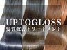UPTOGLOSS導入記念50%OFF☆クオルシアカラー+髪質改善UPTOGLOSS￥17800→￥8900