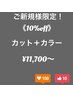 【ご新規様限定！10%Off☆】カット + カラーが￥11,700~　※ロング料金有り