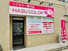 ハスカラー 雑餉隈店の雰囲気（駅近くのアットホームなお店です♪）