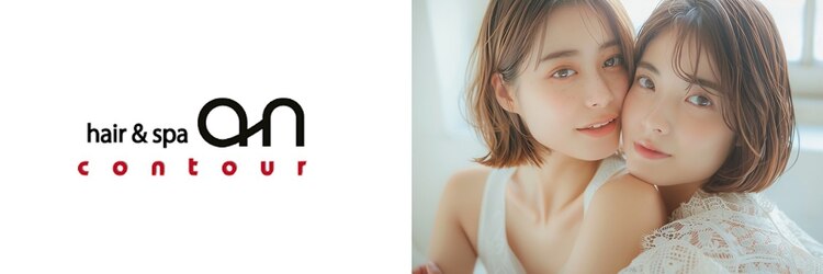 ヘアーアンドスパ アン コントゥール(hair&spa an contour)のサロンヘッダー
