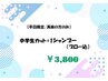 【学割U18/平日限定】　中学生カット+1シャンプー　　¥4,260→¥3,800