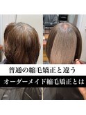 普通の縮毛矯正とは一味違うオーダーメイド縮毛矯正とは