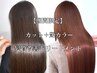 【期間限定】カット＋カラー+髪質改善トリートメント【梅】￥8800