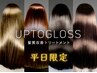 【平日限定 ５００円off】髪質改善トリートメント+超音波アイロン￥9000→8500