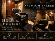 プレミアムバーバー 新宿店(PREMIUM BARBER produce by HIRO GINZA)