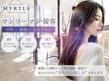 マートル(MYRTLE)の雰囲気（【丁寧なカウンセリング】×【接客】）