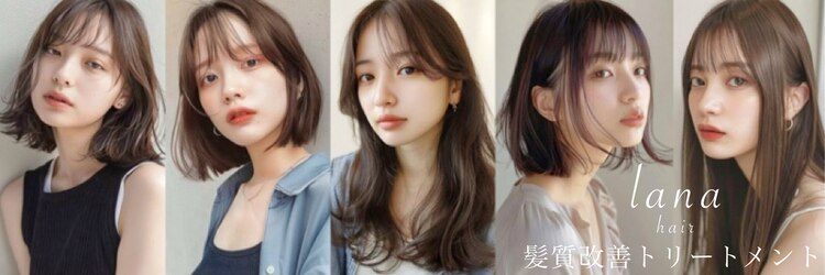 ラナ 新宿(lana)のサロンヘッダー