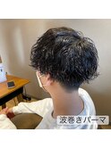 波巻きパーマ/マッシュベース/つくば美容室