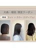 【再来2回目～4回目】カット＋カラー（ミディアム）＋保湿トリートメント