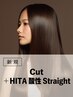 ストレート｜カット+HITA酸性ストレート(20%OFF)￥19,800→