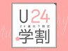 [U24学割]　大学・専門学生全てのメニュー10％/高校生全てのメニュー20％off
