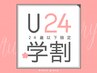 [U24学割]　大学・専門学生全てのメニュー10％/高校生全てのメニュー20％off