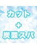 【頭皮の汚れ除去☆】カット＋炭酸スパ♪ ￥10307～