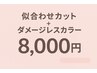 迷ったらこれ！【10、11月限定】カット＋カラー￥8000【藤井指名不可】