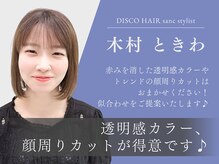 【木村 ときわ】透明感カラー×顔周りカットで柔らかい印象に♪