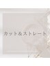 前髪＆顔まわりのKERAFFECT酸性ストレート&トリートメント＆カット