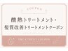 ↓酸熱トリートメント、髪質改善クーポンご利用の方は下からお選びください↓