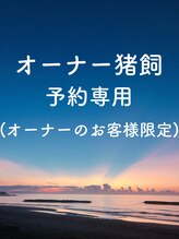 ニクスフリー(nix free) 猪飼 康暢