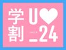 【学割U24】透明感艶カラー