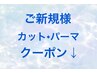 ご新規様用カット+パーマメニュークーポンはこちらから下にあります♪