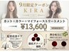 【9月限定★至高の髪質改善】カット＋カラー＋マイフォース11stepTR ￥13,600