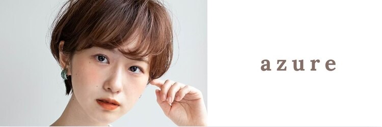 アズーア ヘアーアンドスパ(azure hair&spa)のサロンヘッダー