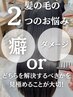 【髪質改善or縮毛矯正】迷ったらこちらをお選びください♪