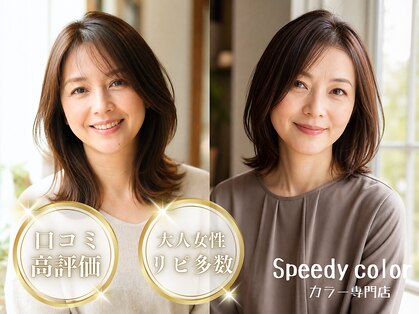 スピーディーカラー 高崎上佐野店の写真