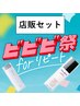【ビビビ祭におすすめ】ダブルカラー（ブリーチ有）20,620円～（店販セット）
