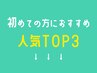 初めての方におすすめ 人気TOP3☆