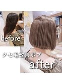 縮毛矯正×ボブ