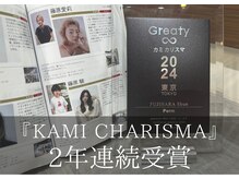 【KAMI CHARISMA TOKYO/髪カリスマ2年連続受賞】・・・厚生労働省が認める美容師