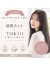 【1ヶ月以内メンテナンスクーポン】顔まわりカット+TOKIO