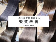 オーブ ヘアー ヴォーグ 京都3号店(AUBE HAIR vogue)の雰囲気（充実の美髪メニューをご用意◎定期的なヘアケアで美しさ続く♪）