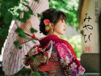 江戸和装工房 雅 premium店 【ミヤビ】#着物レンタル#浴衣レンタル#着付け#ヘアメイク