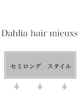 ダリアヘアー ミュウズ(Dahlia hair mieuxs) セミロング