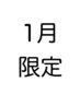 【1月限定】髪質改善　￥19800→￥13200 カット追加＋￥2200