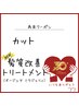 カット ＆ 新・髪質改善トリートメント￥14,850