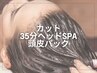 【NEW最新★頭皮SPA】カット＋贅沢リラクゼーションSPA頭皮パック　￥11100