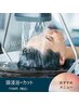 ☆★８周年★☆“疲労回復”自律神経の乱れリセット“頭浸浴”+カット7700円
