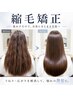 【ご新規様期間限定】【髪質改善】美髪矯正+トリートメント #雑餉隈