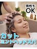 カット+ミントヘッドスパ ¥6,050→¥5,500