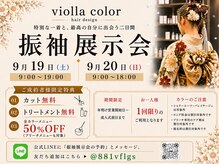 ヴィオラカラー(VIOLLA COLOR)の雰囲気(9月19日(土)20日(日)振袖展示会来場者お待ちしております。)