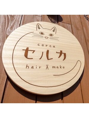 セルカ(cerca)