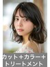 ［ママになってもおしゃれしたい♪］カット＋髪質改善カラー＋サブリミック